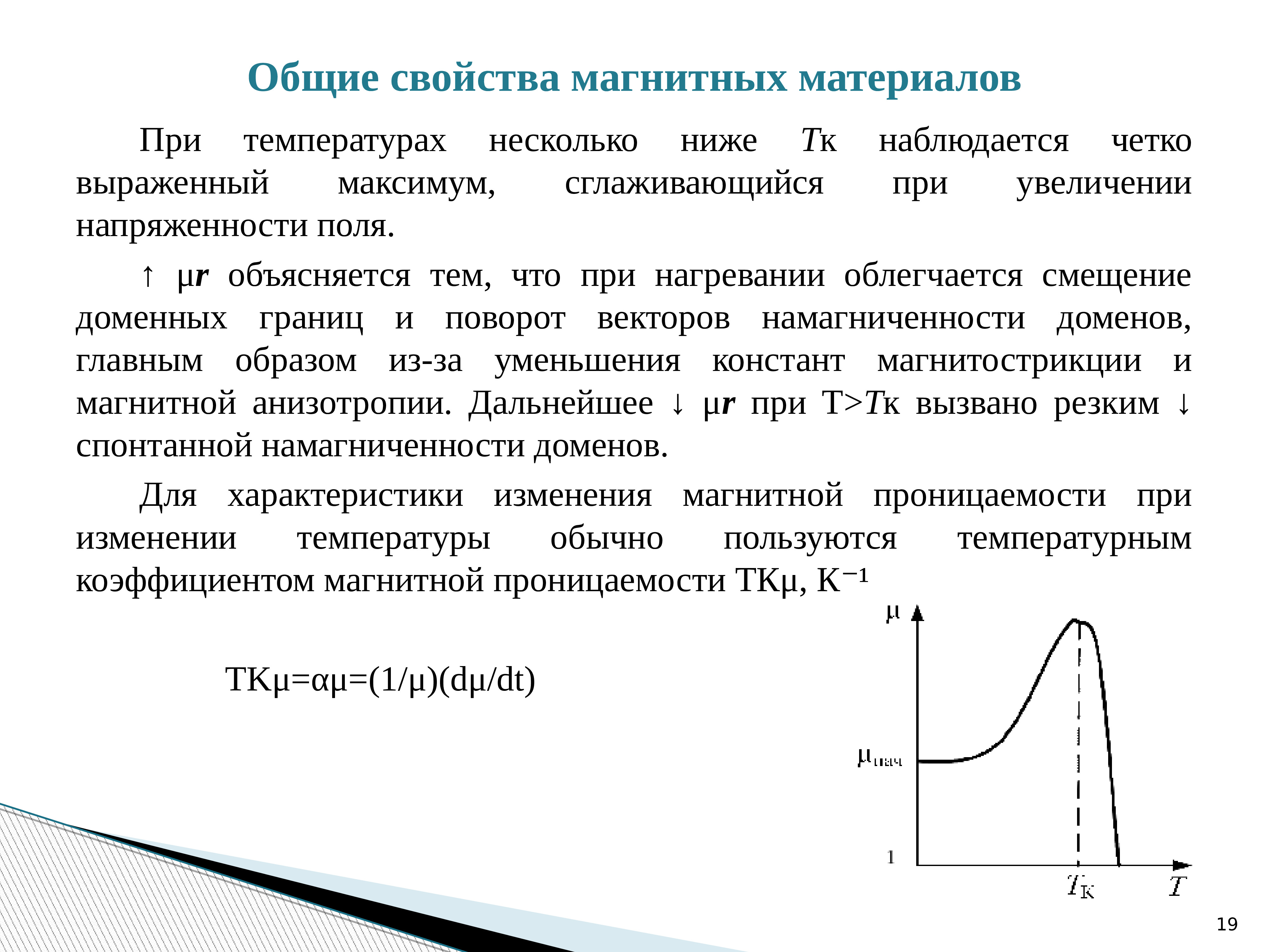 При увеличении магнитной. Исленные параметры материалов Магнетика. Характеристики магнитных материалов. Основные характеристики электромагнитных материалов. Основные характеристики магнитных материалов.