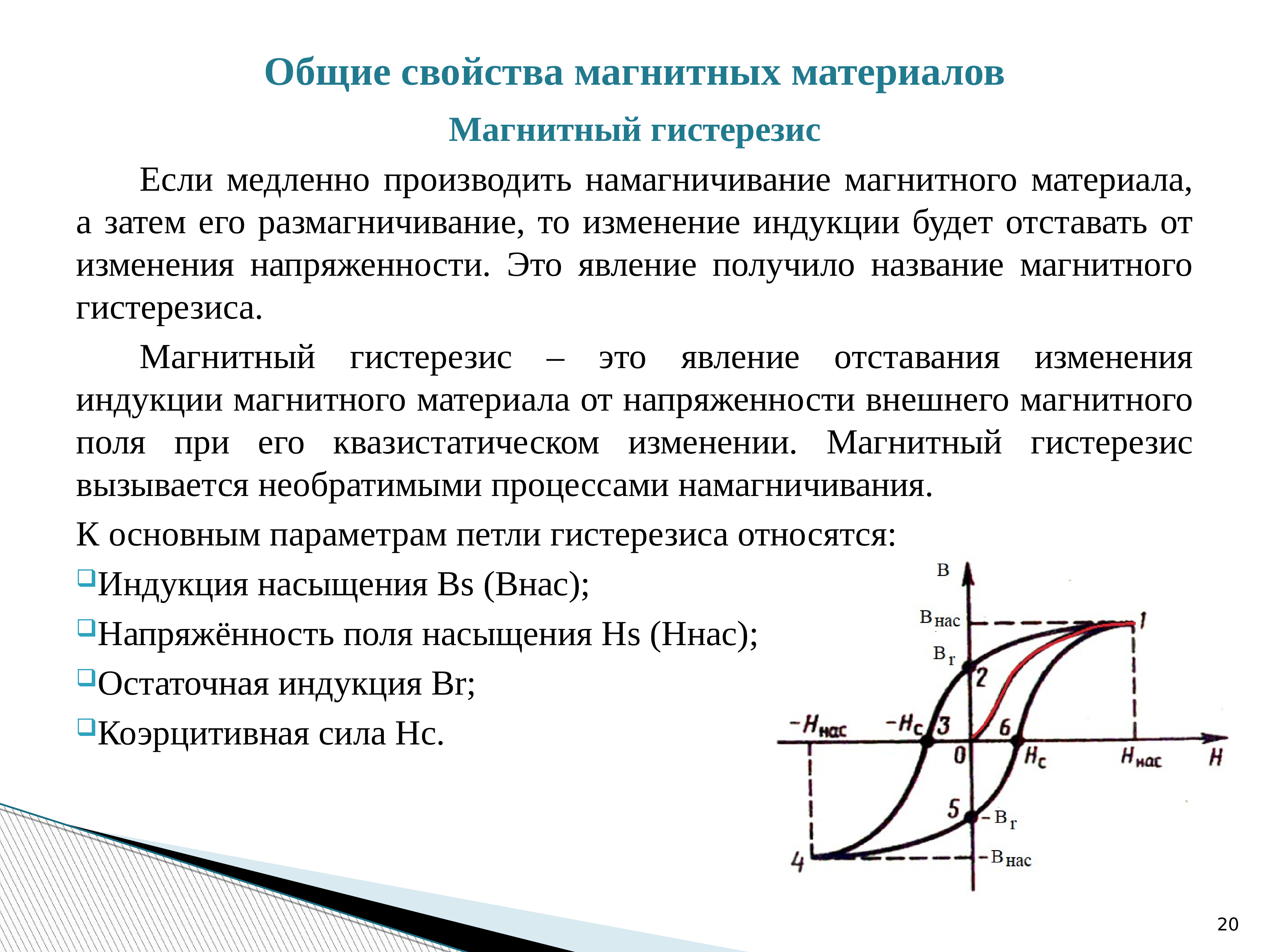 Гистерезис это. Магнитный гистерезис петля гистерезиса. Петля гистерезиса намагничивания. Петля гистерезиса магнитного материала. Параметры петли гистерезиса ферромагнетиков.