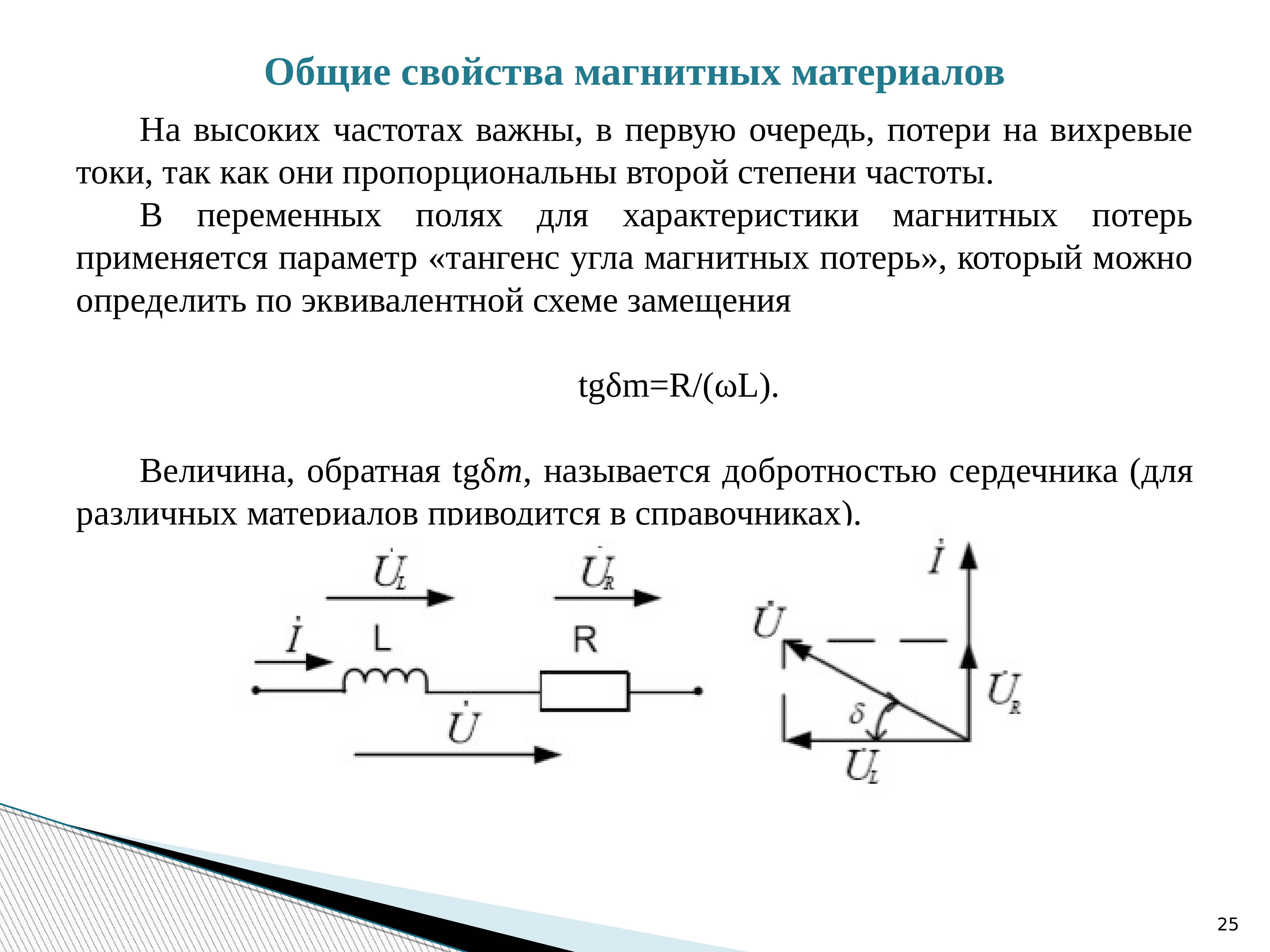 Степень частоты. Основные свойства магнитных тел. Потери в магнитных материалах. Магнитные материалы презентация. Мощность потерь в магнитных материалах.