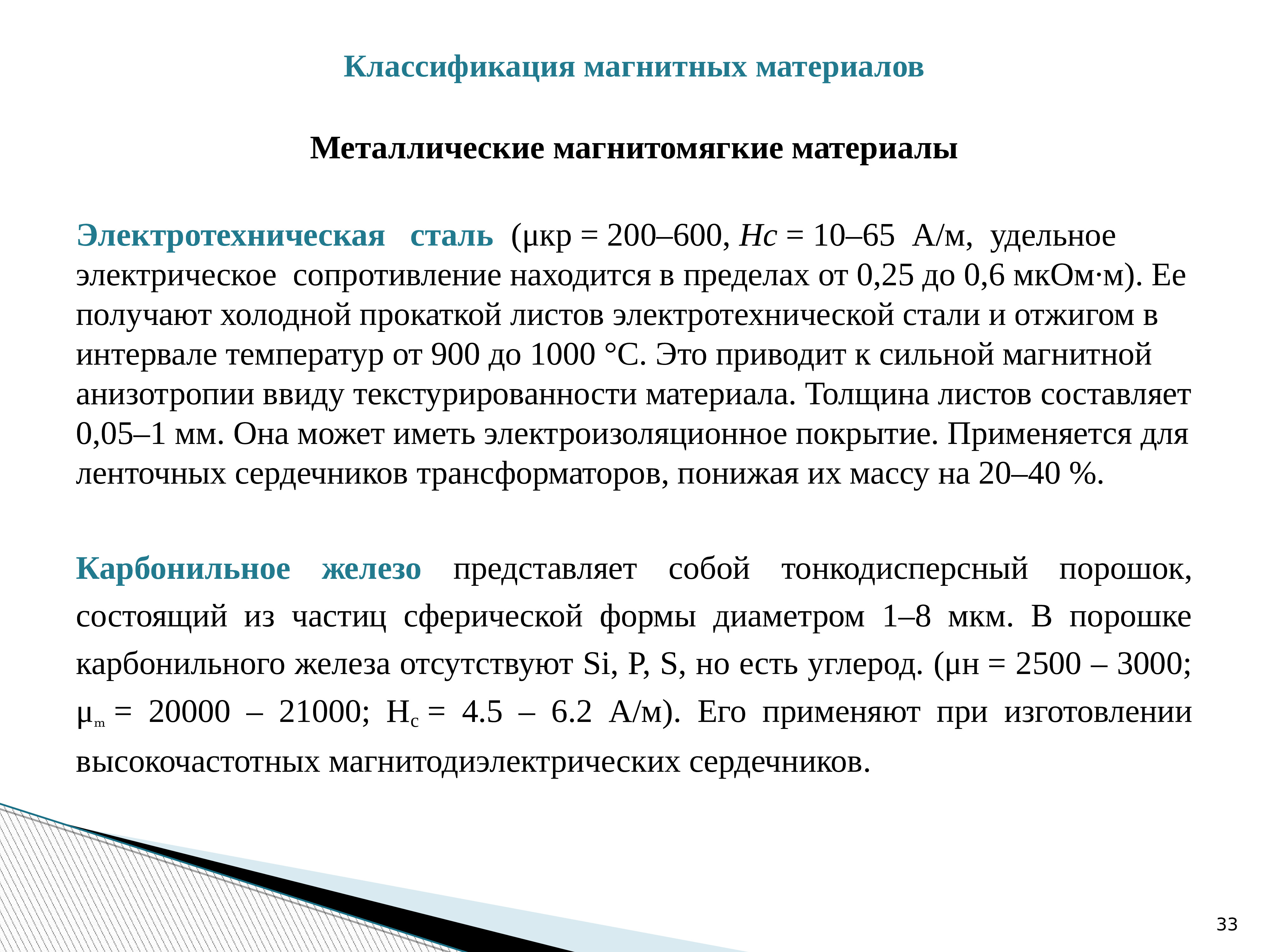 Магнитные материалы. Магнитомягкие магнитотвердые ферриты. Классификация магнитных материалов Электротехника. Магнитомягкие материалы классификация. Электротехнические магнитные материалы электрических машин..