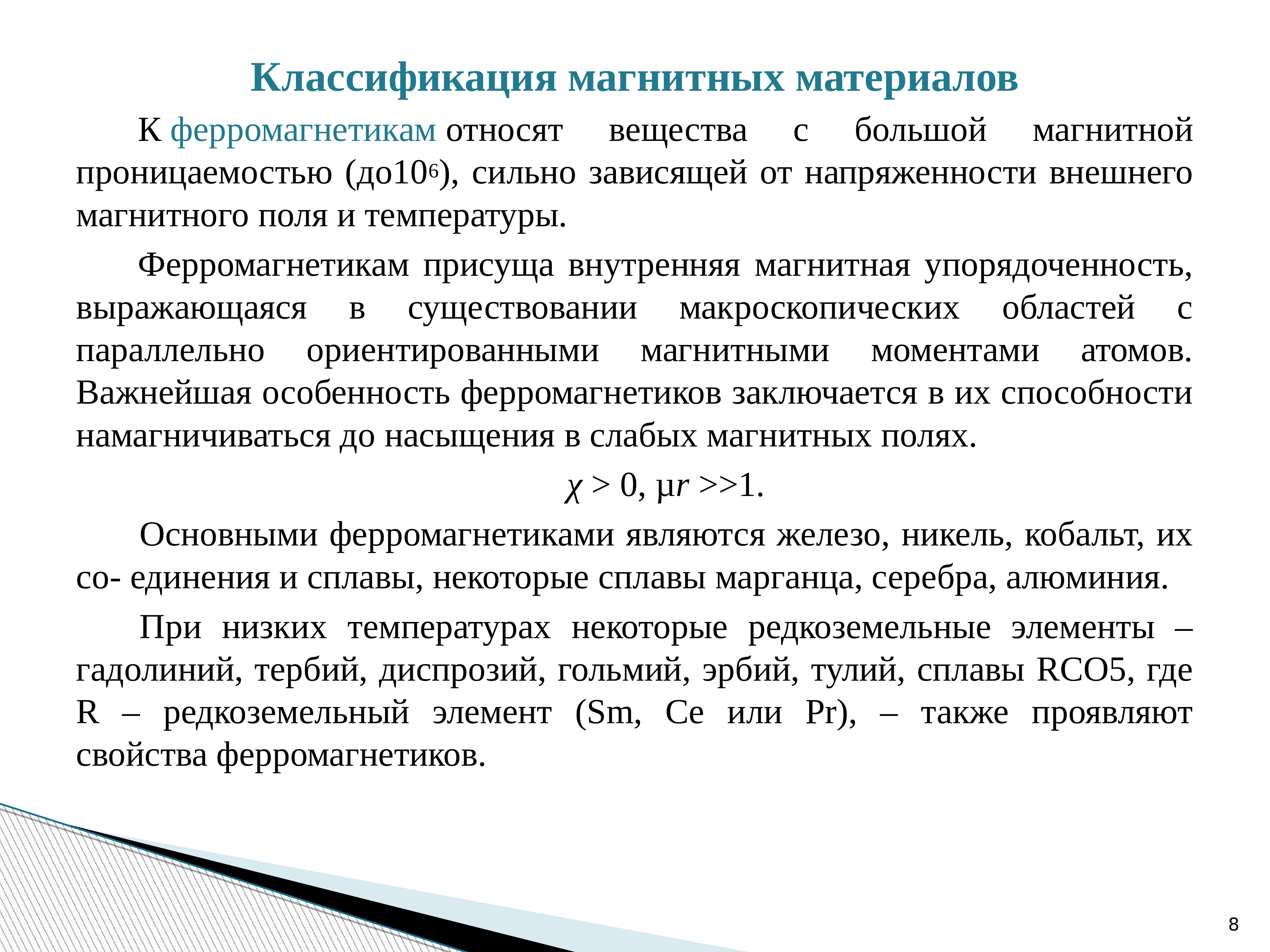 Магнитные м. Классификация магнитных материалов по магнитной проницаемости. Магнитная проницаемость магнитотвердых материалов. Магнито Твердые материалы магнитная проницаемость. Магнитные материалы ферромагнетики.