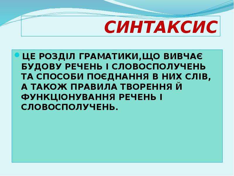 СИНТАКСИС
ЦЕ РОЗДІЛ ГРАМАТИКИ,ЩО ВИВЧАЄ БУДОВУ РЕЧЕНЬ І СЛОВОСПОЛУЧЕНЬ ТА СПОСОБИ СИНТАКСИС
ЦЕ РОЗДІЛ ГРАМАТИКИ,ЩО ВИВЧАЄ БУДОВУ РЕЧЕНЬ І СЛОВОСПОЛУЧЕНЬ ТА СПОСОБИ