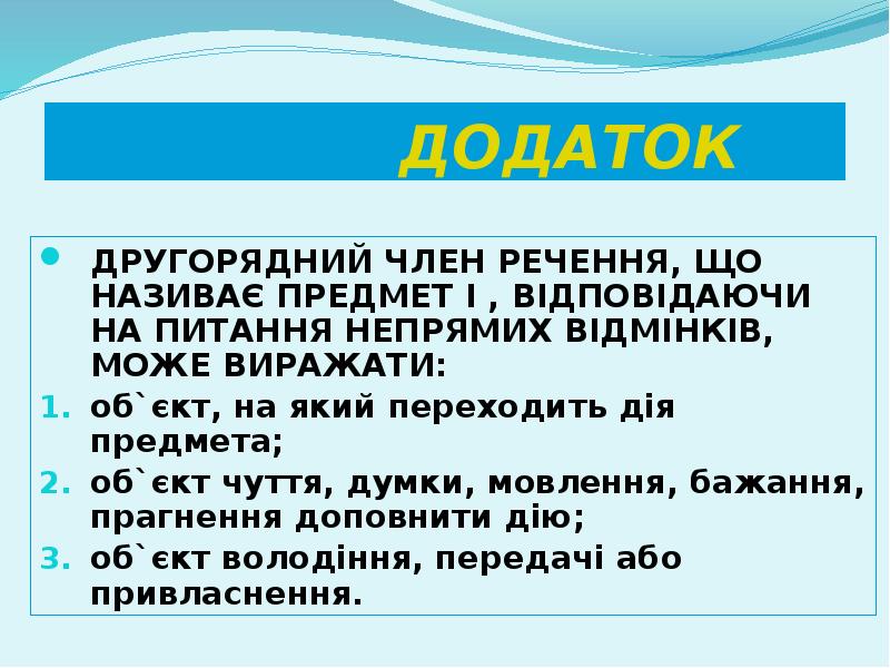 ДОДАТОК
ДРУГОРЯДНИЙ ЧЛЕН РЕЧЕННЯ, ЩО НАЗИВАЄ ПРЕДМЕТ І , ВІДПОВІДАЮЧИ НА ДОДАТОК
ДРУГОРЯДНИЙ ЧЛЕН РЕЧЕННЯ, ЩО НАЗИВАЄ ПРЕДМЕТ І , ВІДПОВІДАЮЧИ НА