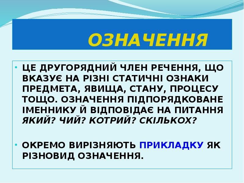 ОЗНАЧЕННЯ
ЦЕ ДРУГОРЯДНИЙ ЧЛЕН РЕЧЕННЯ, ЩО ВКАЗУЄ НА РІЗНІ СТАТИЧНІ ОЗНАКИ ОЗНАЧЕННЯ
ЦЕ ДРУГОРЯДНИЙ ЧЛЕН РЕЧЕННЯ, ЩО ВКАЗУЄ НА РІЗНІ СТАТИЧНІ ОЗНАКИ