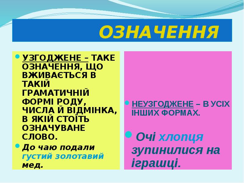 ОЗНАЧЕННЯ
УЗГОДЖЕНЕ – ТАКЕ ОЗНАЧЕННЯ, ЩО ВЖИВАЄТЬСЯ В ТАКІЙ ГРАМАТИЧНІЙ ФОРМІ ОЗНАЧЕННЯ
УЗГОДЖЕНЕ – ТАКЕ ОЗНАЧЕННЯ, ЩО ВЖИВАЄТЬСЯ В ТАКІЙ ГРАМАТИЧНІЙ ФОРМІ