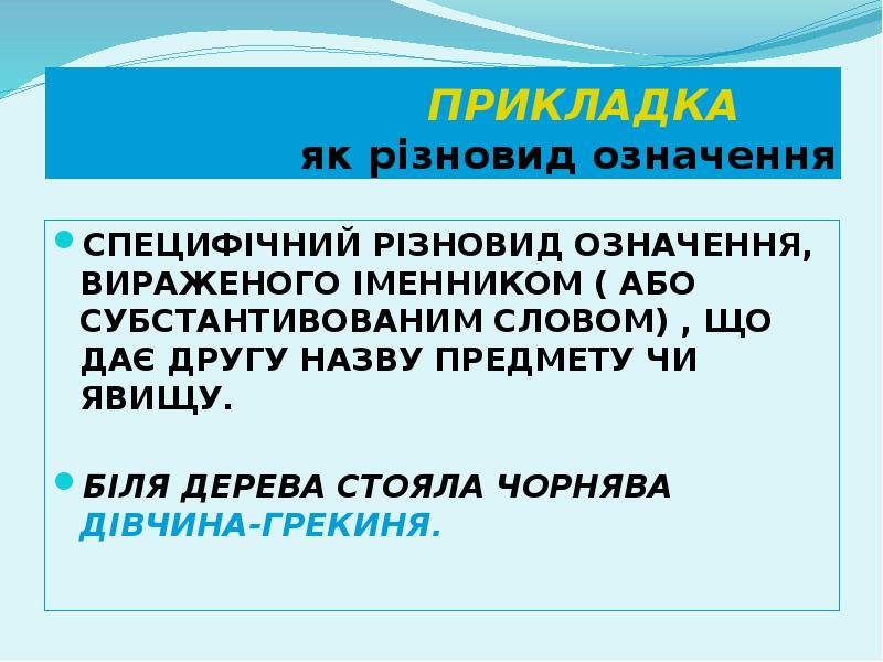 ПРИКЛАДКА ПРИКЛАДКА