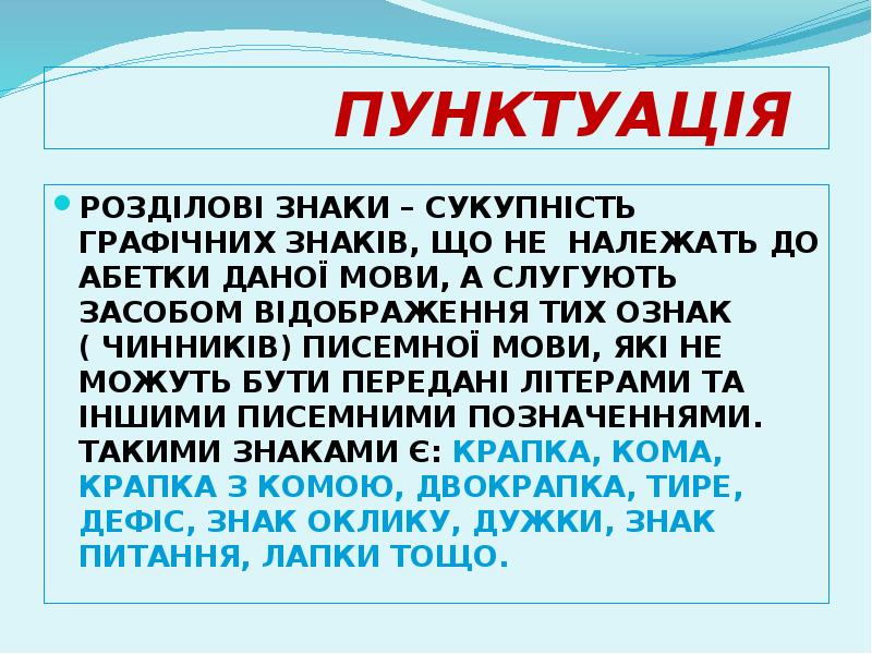 ПУНКТУАЦІЯ
РОЗДІЛОВІ ЗНАКИ – СУКУПНІСТЬ ГРАФІЧНИХ ЗНАКІВ, ЩО НЕ НАЛЕЖАТЬ ДО ПУНКТУАЦІЯ
РОЗДІЛОВІ ЗНАКИ – СУКУПНІСТЬ ГРАФІЧНИХ ЗНАКІВ, ЩО НЕ НАЛЕЖАТЬ ДО