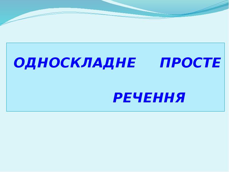 ОДНОСКЛАДНЕ ПРОСТЕ
ОДНОСКЛАДНЕ ПРОСТЕ