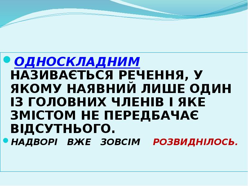 ОДНОСКЛАДНИМ НАЗИВАЄТЬСЯ РЕЧЕННЯ, У ЯКОМУ НАЯВНИЙ ЛИШЕ ОДИН ІЗ ГОЛОВНИХ ЧЛЕНІВ ОДНОСКЛАДНИМ НАЗИВАЄТЬСЯ РЕЧЕННЯ, У ЯКОМУ НАЯВНИЙ ЛИШЕ ОДИН ІЗ ГОЛОВНИХ ЧЛЕНІВ