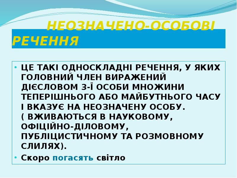 НЕОЗНАЧЕНО-ОСОБОВІ РЕЧЕННЯ
ЦЕ ТАКІ ОДНОСКЛАДНІ РЕЧЕННЯ, У ЯКИХ ГОЛОВНИЙ ЧЛЕН ВИРАЖЕНИЙ НЕОЗНАЧЕНО-ОСОБОВІ РЕЧЕННЯ
ЦЕ ТАКІ ОДНОСКЛАДНІ РЕЧЕННЯ, У ЯКИХ ГОЛОВНИЙ ЧЛЕН ВИРАЖЕНИЙ
