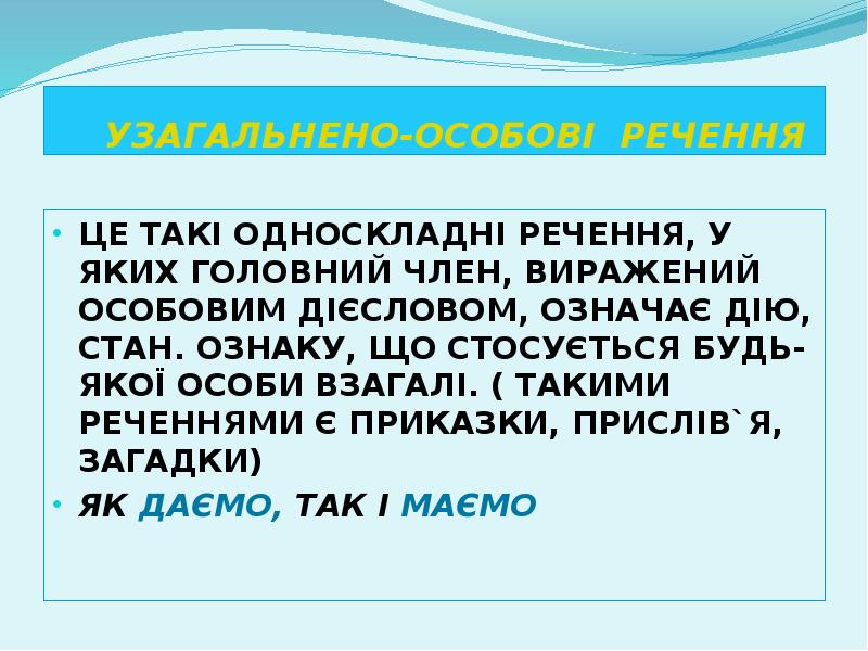 УЗАГАЛЬНЕНО-ОСОБОВІ РЕЧЕННЯ
ЦЕ ТАКІ ОДНОСКЛАДНІ РЕЧЕННЯ, У ЯКИХ ГОЛОВНИЙ ЧЛЕН, ВИРАЖЕНИЙ УЗАГАЛЬНЕНО-ОСОБОВІ РЕЧЕННЯ
ЦЕ ТАКІ ОДНОСКЛАДНІ РЕЧЕННЯ, У ЯКИХ ГОЛОВНИЙ ЧЛЕН, ВИРАЖЕНИЙ