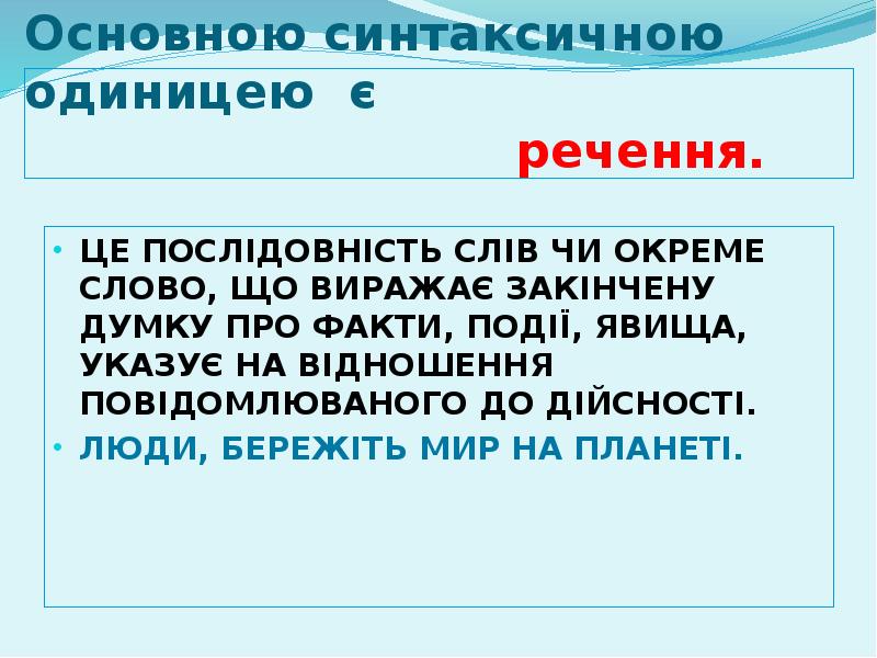 Основною синтаксичною одиницею є Основною синтаксичною одиницею є