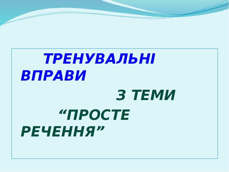 ТРЕНУВАЛЬНІ ВПРАВИ
ТРЕНУВАЛЬНІ ВПРАВИ
ТРЕНУВАЛЬНІ ВПРАВИ
ТРЕНУВАЛЬНІ ВПРАВИ