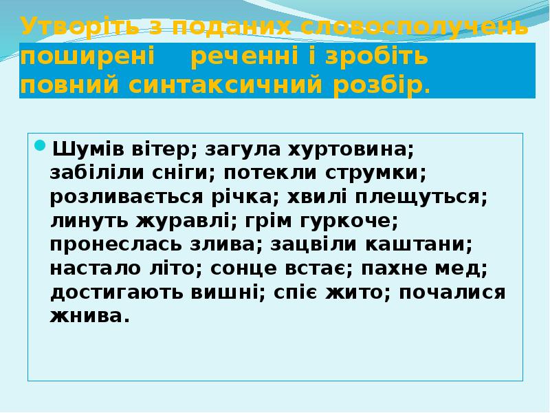 Утворіть з поданих словосполучень поширені реченні і зробіть повний синтаксичний Утворіть з поданих словосполучень поширені реченні і зробіть повний синтаксичний