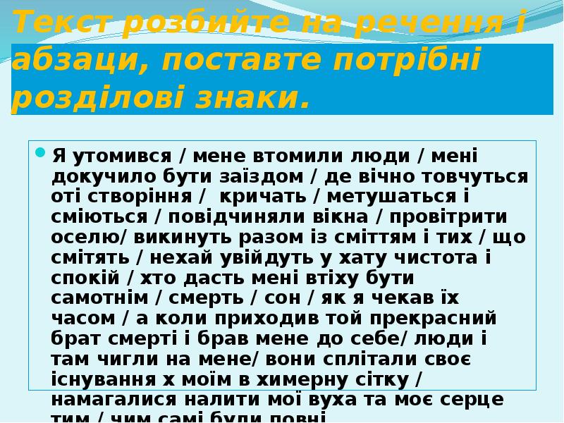 Текст розбийте на речення і абзаци, поставте потрібні розділові знаки.
Я Текст розбийте на речення і абзаци, поставте потрібні розділові знаки.
Я
