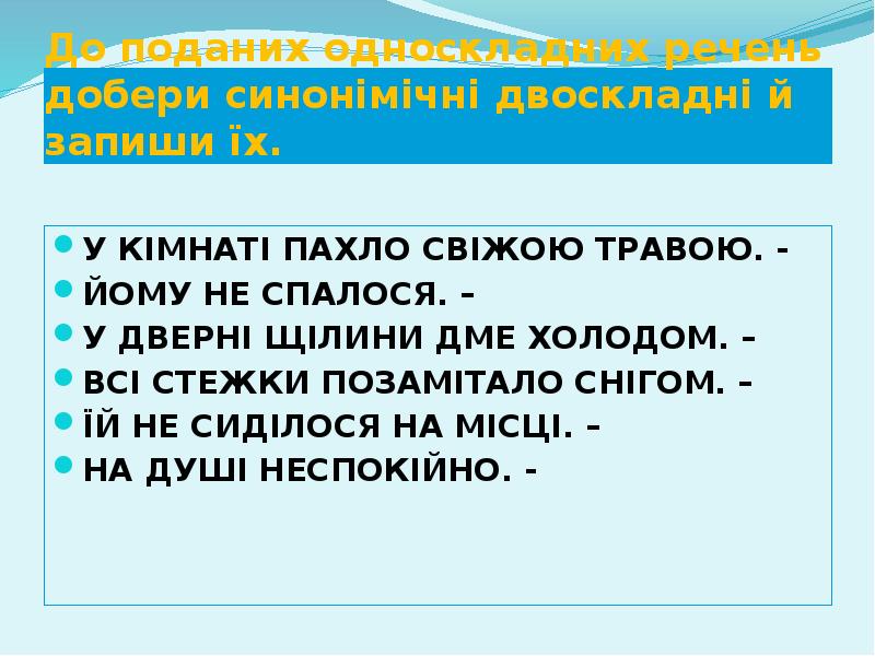 До поданих односкладних речень добери синонімічні двоскладні й запиши їх.
У До поданих односкладних речень добери синонімічні двоскладні й запиши їх.
У