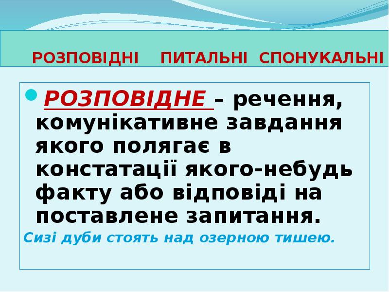 РОЗПОВІДНІ ПИТАЛЬНІ СПОНУКАЛЬНІ
РОЗПОВІДНЕ – речення, комунікативне завдання якого полягає РОЗПОВІДНІ ПИТАЛЬНІ СПОНУКАЛЬНІ
РОЗПОВІДНЕ – речення, комунікативне завдання якого полягає