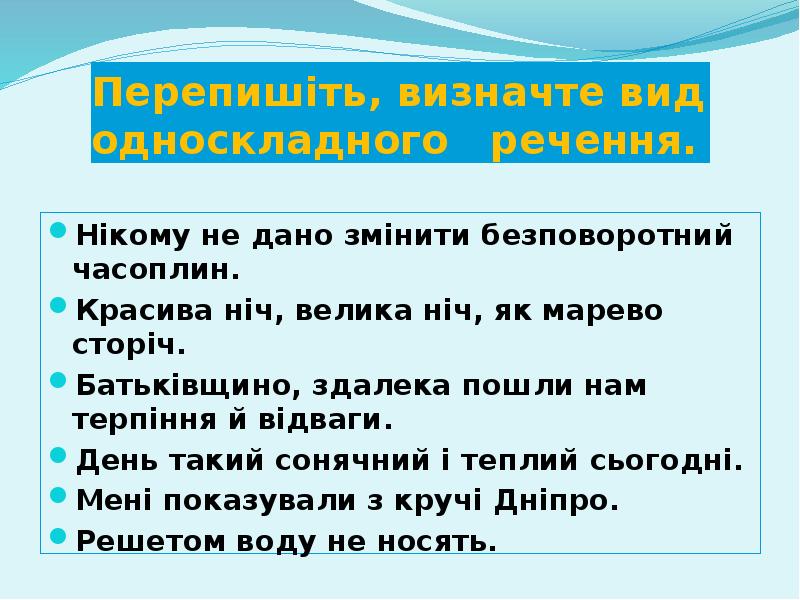 Перепишіть, визначте вид односкладного речення.
Нікому не дано змінити безповоротний Перепишіть, визначте вид односкладного речення.
Нікому не дано змінити безповоротний