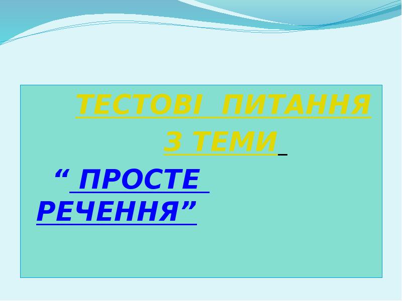 ТЕСТОВІ ПИТАННЯ
ТЕСТОВІ ПИТАННЯ
ТЕСТОВІ ПИТАННЯ
ТЕСТОВІ ПИТАННЯ