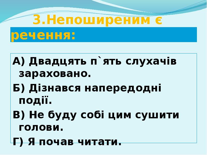 3.Непоширеним є речення:
А) Двадцять п`ять слухачів зараховано.
Б) Дізнався напередодні 3.Непоширеним є речення:
А) Двадцять п`ять слухачів зараховано.
Б) Дізнався напередодні