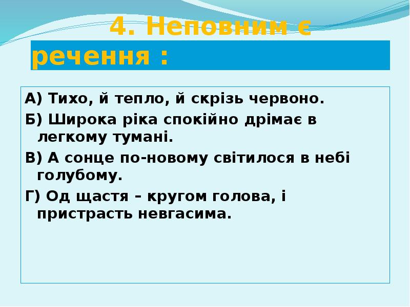 4. Неповним є речення :
А) Тихо, й тепло, й скрізь 4. Неповним є речення :
А) Тихо, й тепло, й скрізь