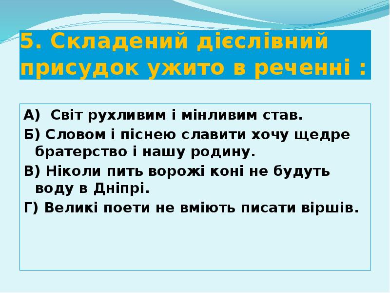 5. Складений дієслівний присудок ужито в реченні :
А) Світ рухливим 5. Складений дієслівний присудок ужито в реченні :
А) Світ рухливим