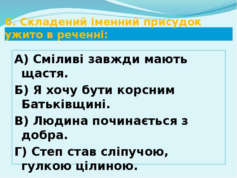 6. Складений іменний присудок ужито в реченні:
А) Сміливі завжди мають 6. Складений іменний присудок ужито в реченні:
А) Сміливі завжди мають