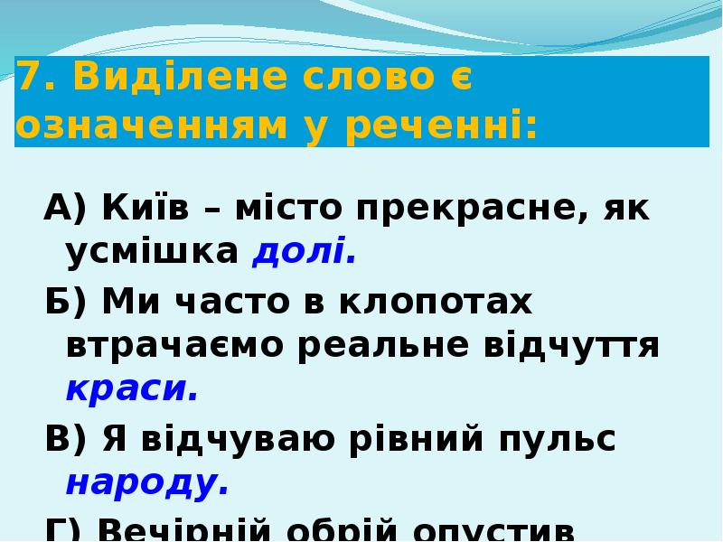 7. Виділене слово є означенням у реченні:
А) Київ – місто 7. Виділене слово є означенням у реченні:
А) Київ – місто