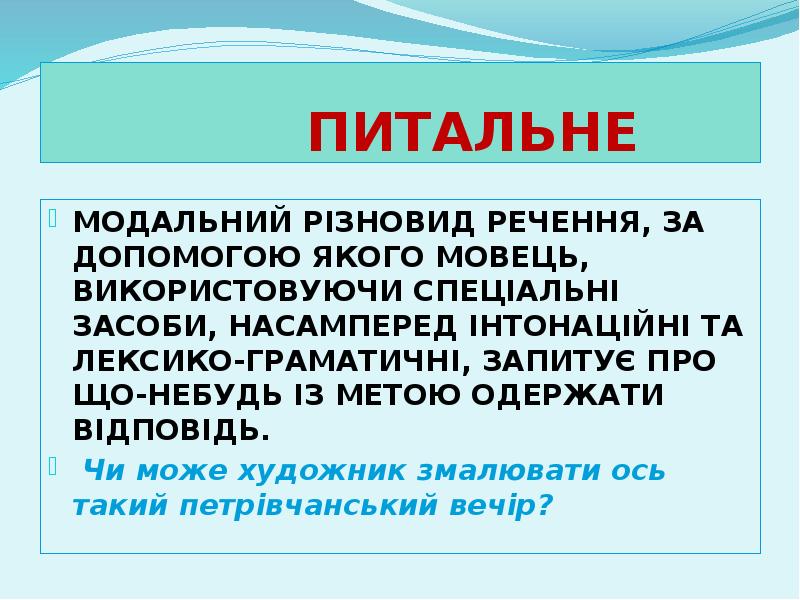 ПИТАЛЬНЕ
МОДАЛЬНИЙ РІЗНОВИД РЕЧЕННЯ, ЗА ДОПОМОГОЮ ЯКОГО МОВЕЦЬ, ВИКОРИСТОВУЮЧИ СПЕЦІАЛЬНІ ЗАСОБИ, ПИТАЛЬНЕ
МОДАЛЬНИЙ РІЗНОВИД РЕЧЕННЯ, ЗА ДОПОМОГОЮ ЯКОГО МОВЕЦЬ, ВИКОРИСТОВУЮЧИ СПЕЦІАЛЬНІ ЗАСОБИ,