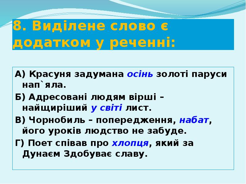 8. Виділене слово є додатком у реченні:
А) Красуня задумана осінь 8. Виділене слово є додатком у реченні:
А) Красуня задумана осінь