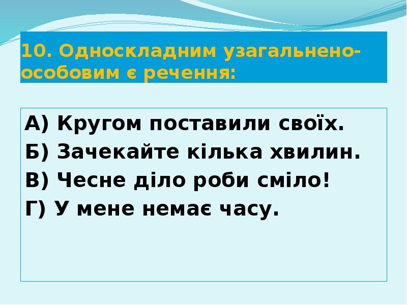 10. Односкладним узагальнено-особовим є речення:
А) Кругом поставили своїх.
Б) Зачекайте 10. Односкладним узагальнено-особовим є речення:
А) Кругом поставили своїх.
Б) Зачекайте