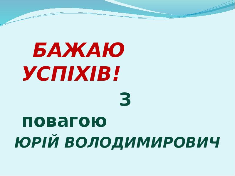 БАЖАЮ УСПІХІВ!
БАЖАЮ УСПІХІВ!
БАЖАЮ УСПІХІВ!
БАЖАЮ УСПІХІВ!