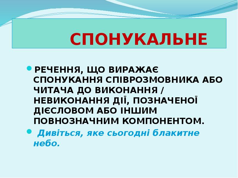 СПОНУКАЛЬНЕ
РЕЧЕННЯ, ЩО ВИРАЖАЄ СПОНУКАННЯ СПІВРОЗМОВНИКА АБО ЧИТАЧА ДО ВИКОНАННЯ / СПОНУКАЛЬНЕ
РЕЧЕННЯ, ЩО ВИРАЖАЄ СПОНУКАННЯ СПІВРОЗМОВНИКА АБО ЧИТАЧА ДО ВИКОНАННЯ /