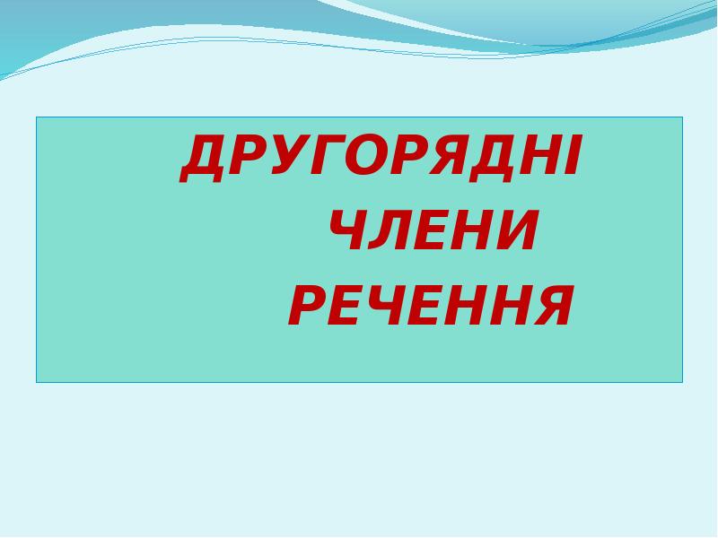 ДРУГОРЯДНІ
ДРУГОРЯДНІ
ДРУГОРЯДНІ
ДРУГОРЯДНІ