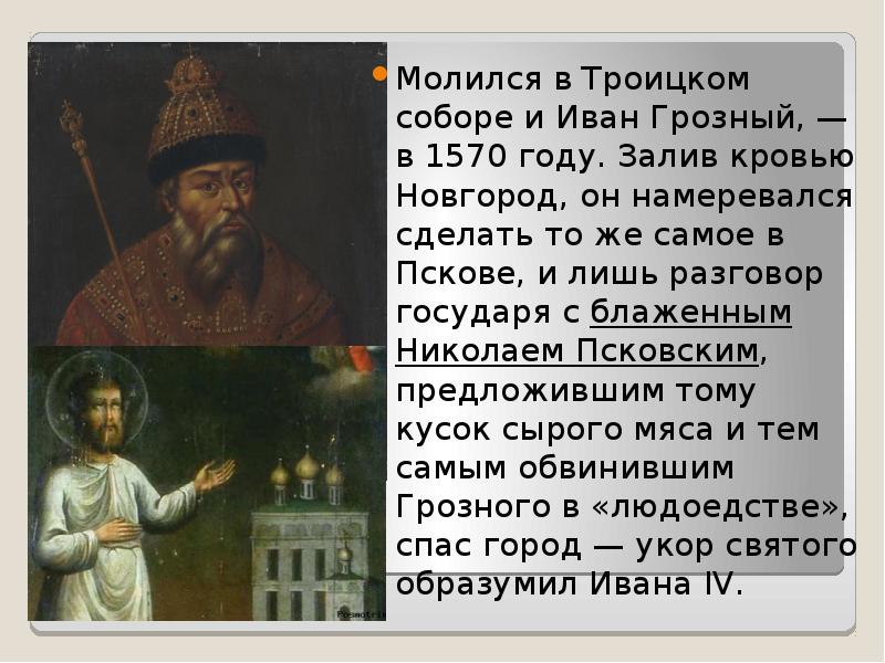 Был ему намерен срок мерой небольшую. 1570 Год город Псков. Блаженный Микула свят Псковской. Троицкий кто такой и что сделал. Троицкий собор Псков иконы.