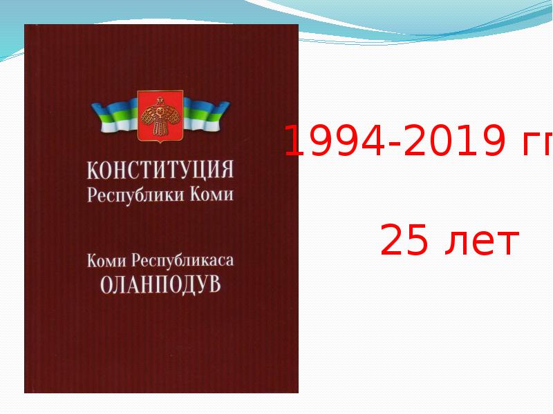 Конституция республики бурятия. Конституция Коми. Конституция Республики Коми. Конституция Республики Коми презентация. День Конституции Республики Коми.