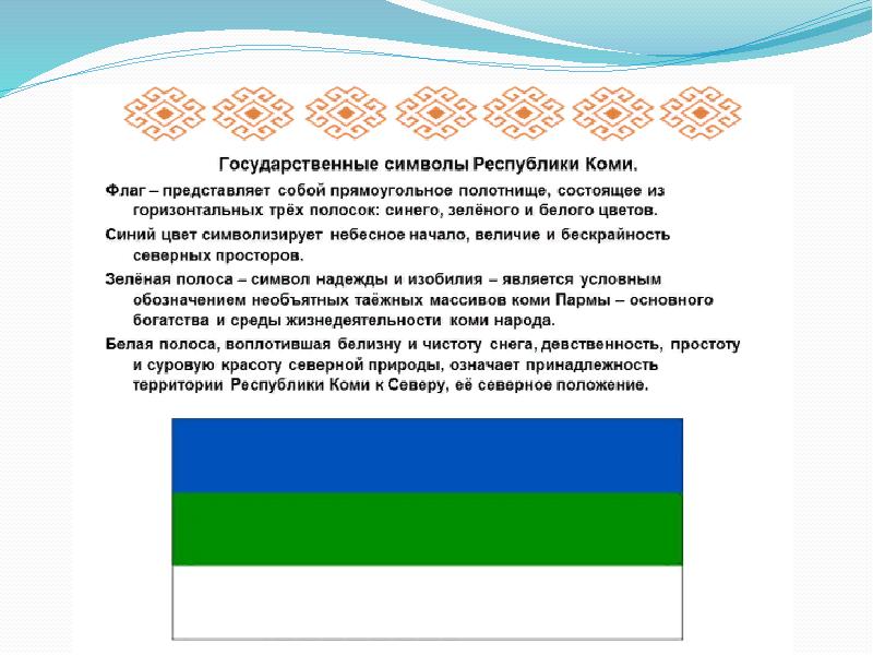 Государственный флаг республики. Символика к 100 летию Республики Коми. 100 Лет Республике Коми Дата. Республика Коми флаг 100 лет. Конституция Республики Коми.