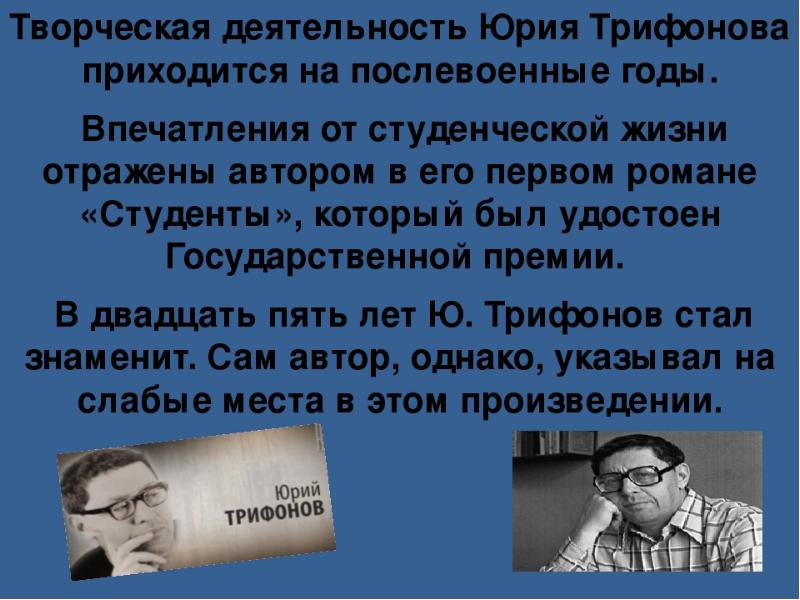 Юрий трифонов презентация