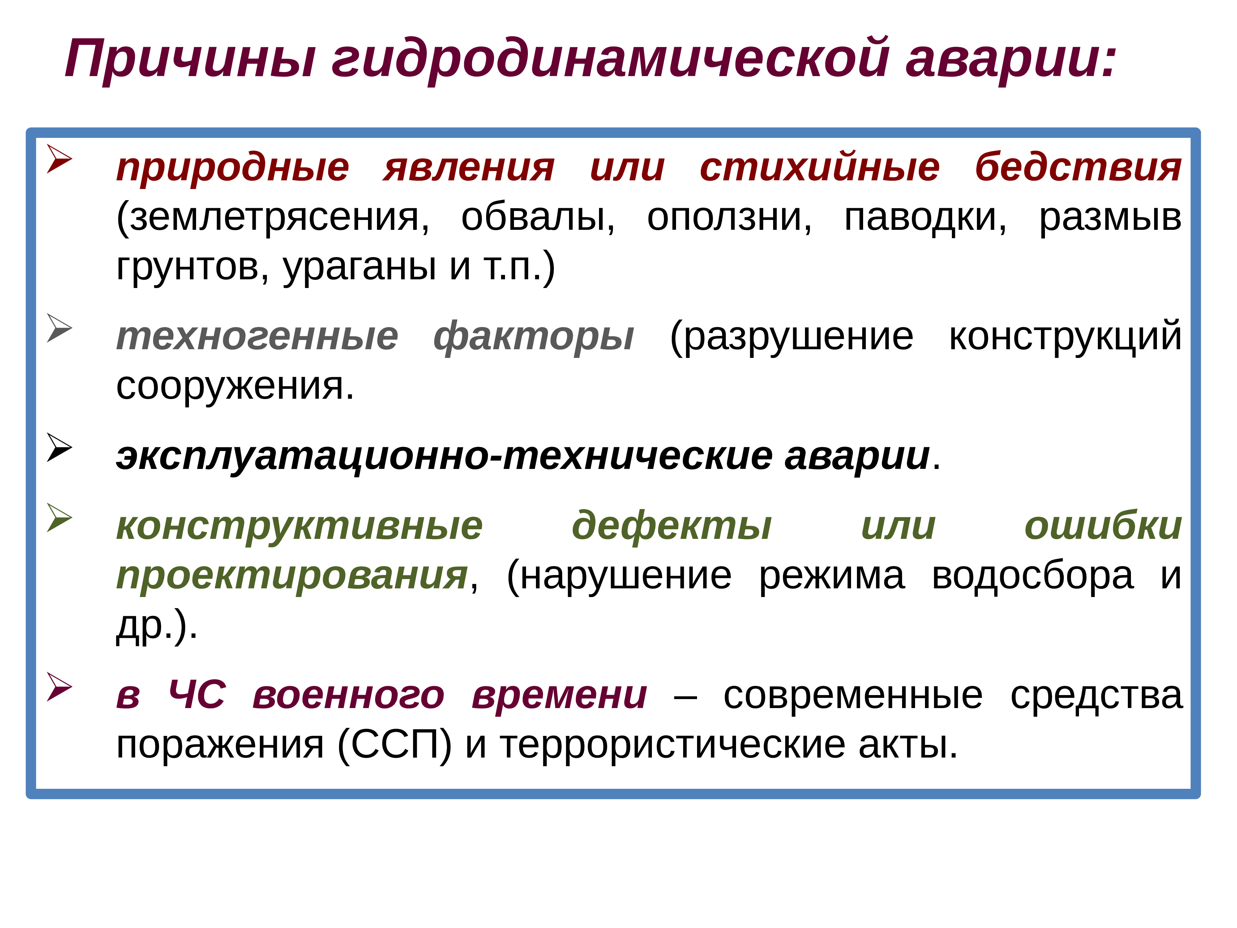 Причины гидродинамических аварий обж. Причины гидродинамических аварий. Причины возникновения гидродинамических аварий. Причины возникновения гидротехнических аварий. Гидродинамические аварии виды причины последствия.