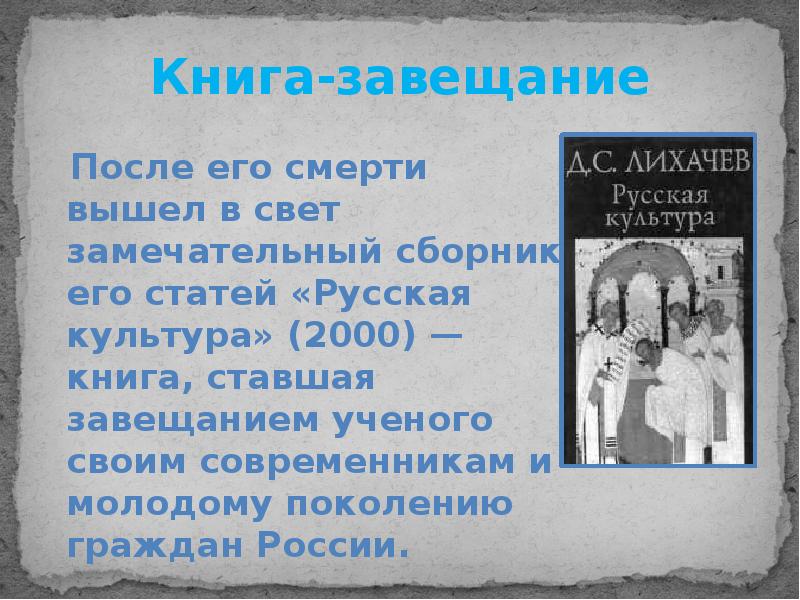 Дмитрий сергеевич лихачев биография презентация