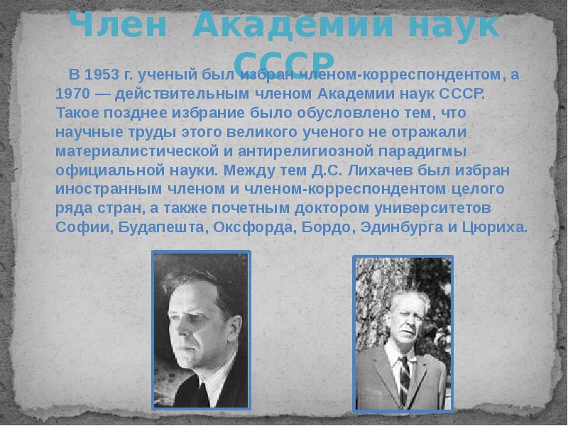 Наука в 1953. Лихачёв Дмитрий Сергеевич Академии наук СССР. Член корреспондент Академии наук СССР. Биография Лихачева презентация. Член Академии.