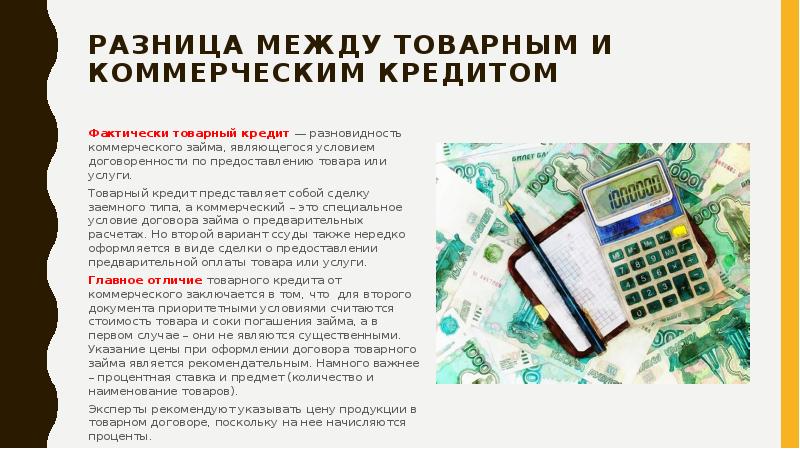 Коммерческий кредит презентация