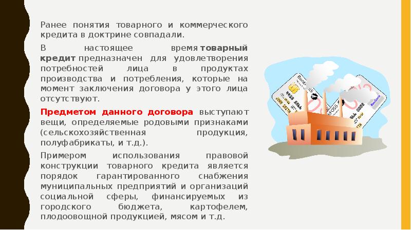 Фирмы которые дают коммерческий кредит. Товарный кредит. Коммерческие или товарные кредиты. Товарный кредит это простыми словами.