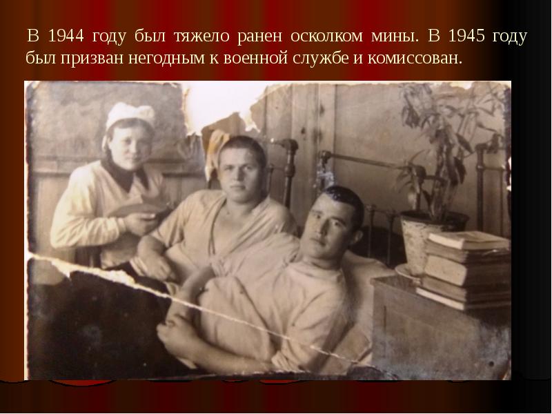 Меня ранило осколком. Меня ранило осколком