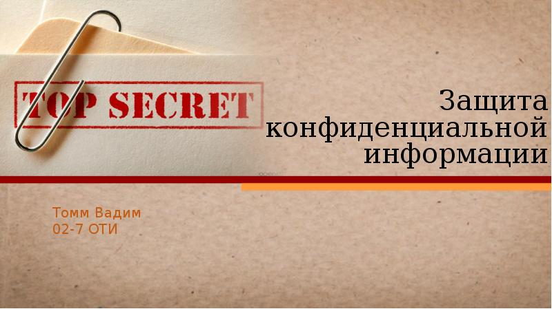 Презентация конфиденциальная информация