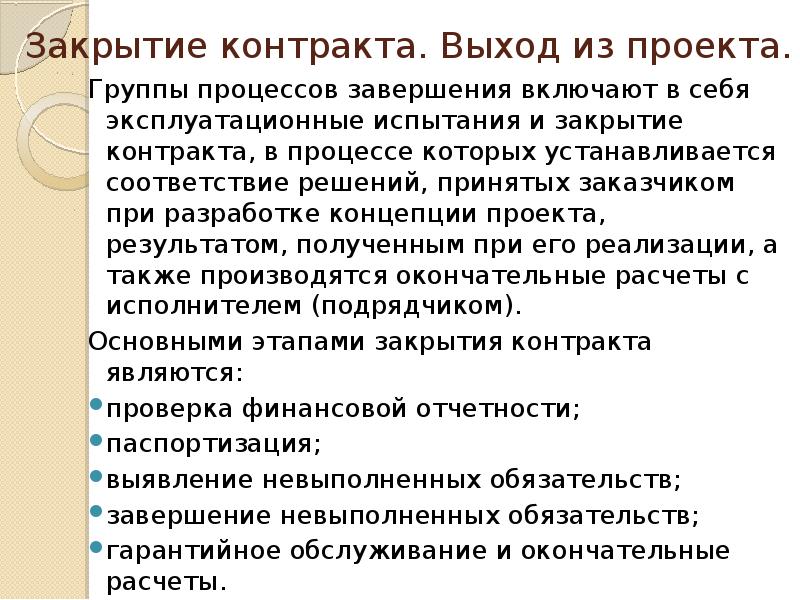 Контракт закрыт