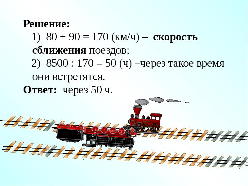 Поезда скорости второго поезда. Задачи на движение поездов. Задачи про железную дорогу с ответом. Ответы железная дорога. Задача на сближение поездов.