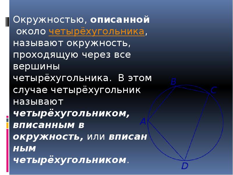 Какую окружность называют описанной около четырехугольника