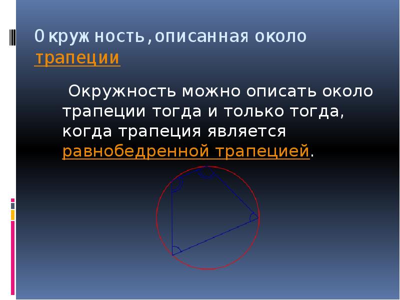 Если около трапеции можно описать окружность то. Около какой трапеции можно описать окружность. Вокруг какой трапеции можно описать окружность. Около трапеции можно описать окружность если. Около трапеции можно описать окружность тогда.