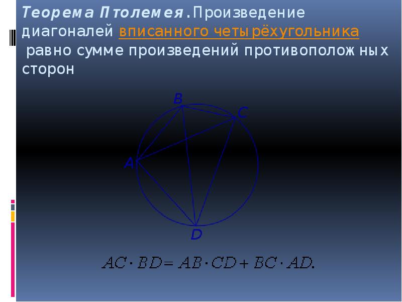 Диагонали вписанного четырехугольника. Теорема Птолемея для вписанного четырехугольника. Произведение диагоналей вписанного четырехугольника. Произведение противоположных сторон четырёхугольника равны. Произведение диагоналей равно.